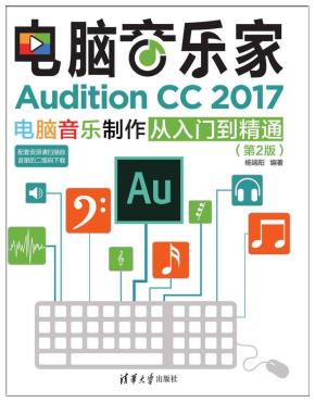 电脑音乐家——AuditionCC2017电脑音乐制作从入门到精通（第2版）