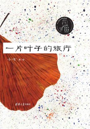 一片叶子的旅行