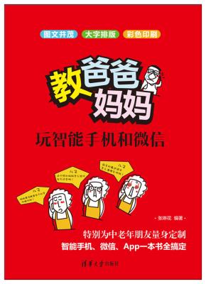 教爸爸妈妈玩智能手机和微信