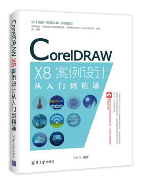 CorelDRAWX8案例设计从入门到精通