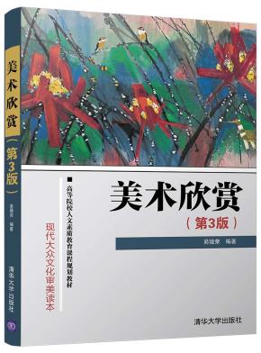 美术欣赏(第3版)