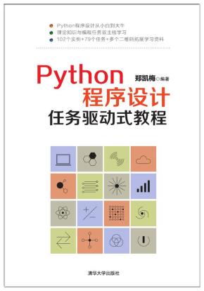 Python程序设计任务驱动式教程