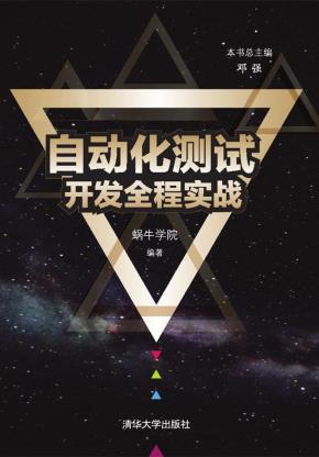 自动化测试开发全程实战