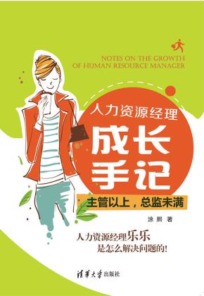 人力资源经理成长手记:主管以上,总监未满