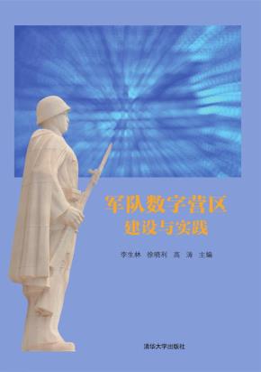 军队数字营区建设与实践