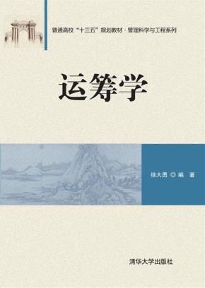 运筹学