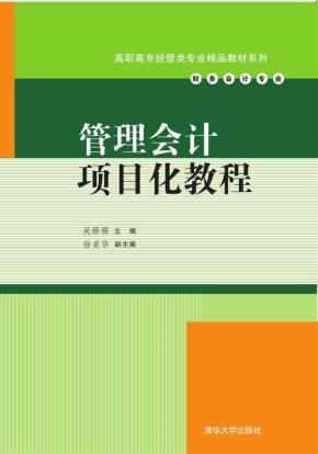 管理会计项目化教程