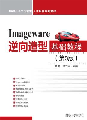 Imageware逆向造型基础教程(第3版)