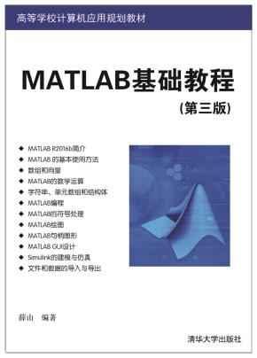 MATLAB基础教程（第三版）
