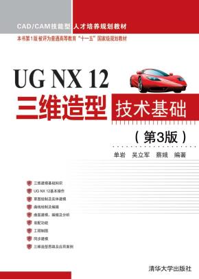 UGNX12三维造型技术基础（第3版）