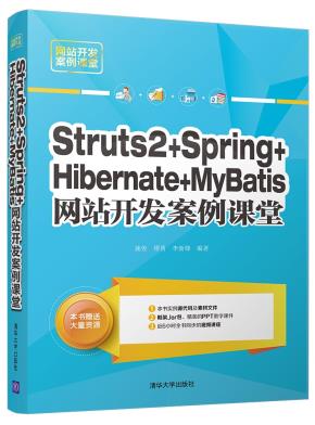 Struts2+Spring+Hibernate+MyBatis网站开发案例课堂