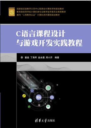 C语言课程设计与游戏开发实践教程