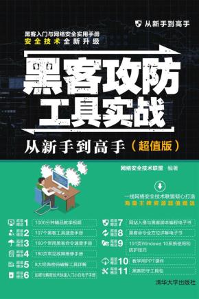 黑客攻防工具实战从新手到高手(超值版)