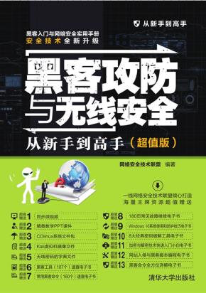 黑客攻防与无线安全从新手到高手(超值版)