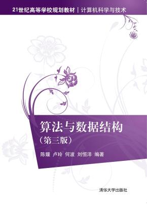 算法与数据结构(第三版)