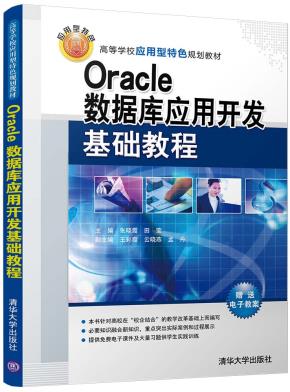 Oracle数据库应用开发基础教程
