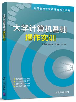 大学计算机基础操作实训