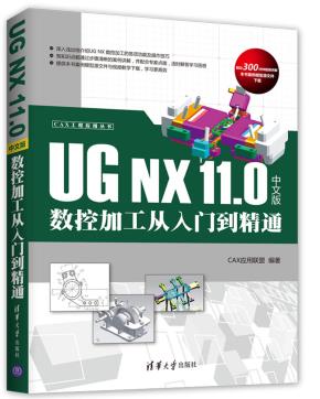 UGNX11.0中文版数控加工从入门到精通