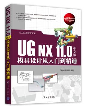 UGNX11.0中文版模具设计从入门到精通