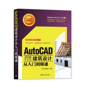 AutoCAD2018中文版建筑设计从入门到精通