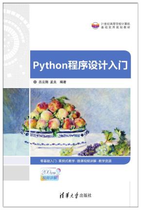 Python程序设计入门