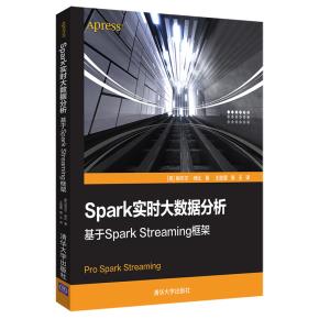 Spark实时大数据分析——基于SparkStreaming框架