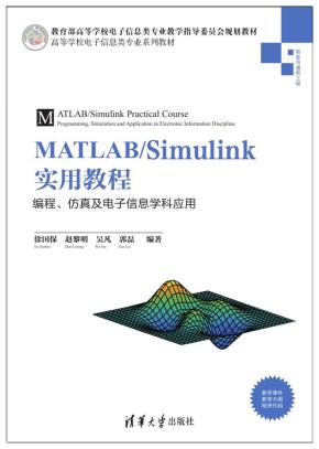 MATLAB/Simulink实用教程:编程、仿真及电子信息学科应用