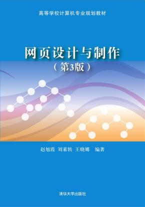 网页设计与制作(第3版)