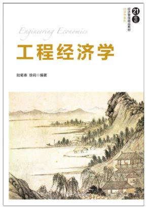 工程经济学