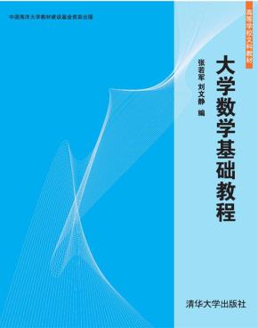 大学数学基础教程