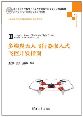 多旋翼无人飞行器嵌入式飞控开发指南
