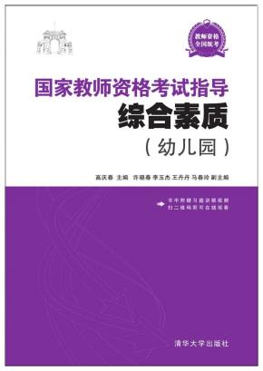 国家教师资格考试指导:综合素质(幼儿园)