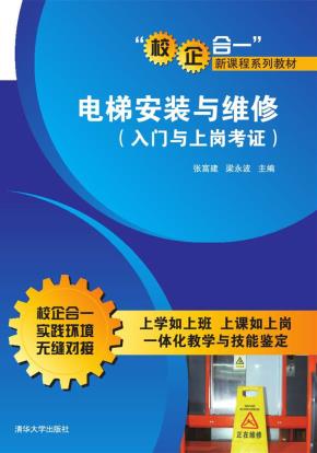 电梯安装与维修(入门与上岗考证)