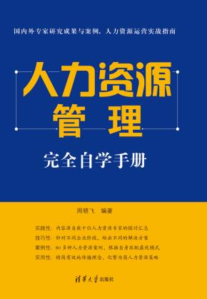 人力资源管理完全自学手册
