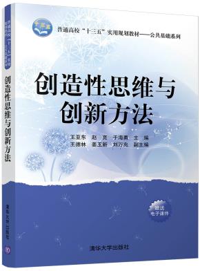 创造性思维与创新方法