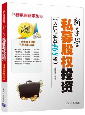 新手学私募股权投资(入门与实战468招)