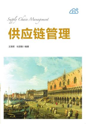 供应链管理