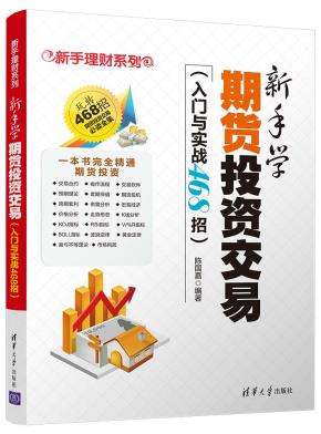 新手学期货投资交易(入门与实战468招)