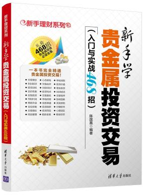 新手学贵金属投资交易(入门与实战468招)