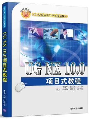 UGNX10.0项目式教程
