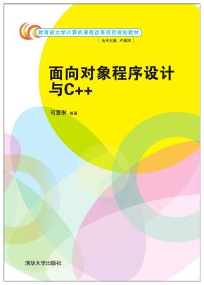 面向对象程序设计与C++
