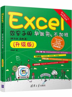 Excel效率手册早做完,不加班(精华版函数篇)升级版