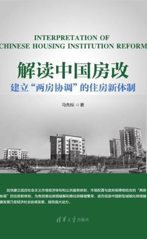 解读中国房改建立“两房协调”的住房新体制