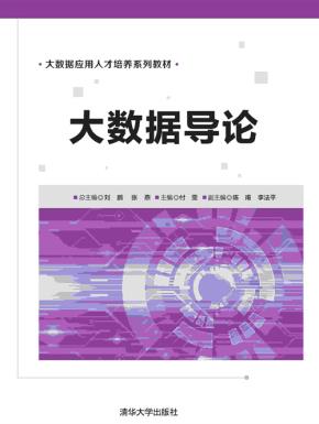 大数据导论