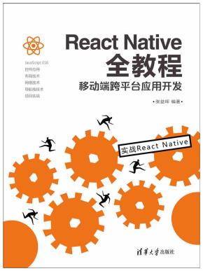 ReactNative全教程:移动端跨平台应用开发
