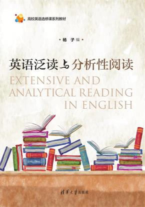 英语泛读与分析性阅读