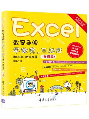 Excel效率手册早做完,不加班(精华版透视表篇)升级版