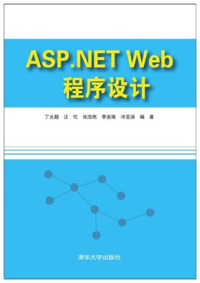 ASP.NETWeb程序设计