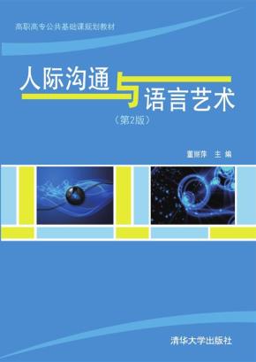 人际沟通与语言艺术(第2版)