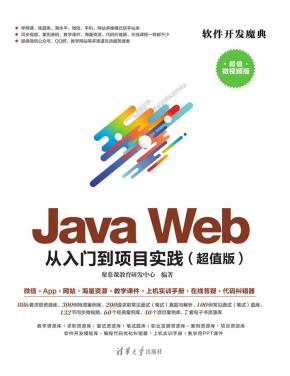 JavaWeb从入门到项目实践(超值版)